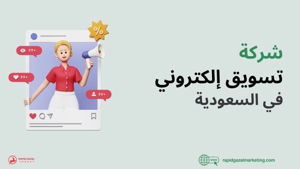 أفضل شركة تسويق الكتروني في السعودية