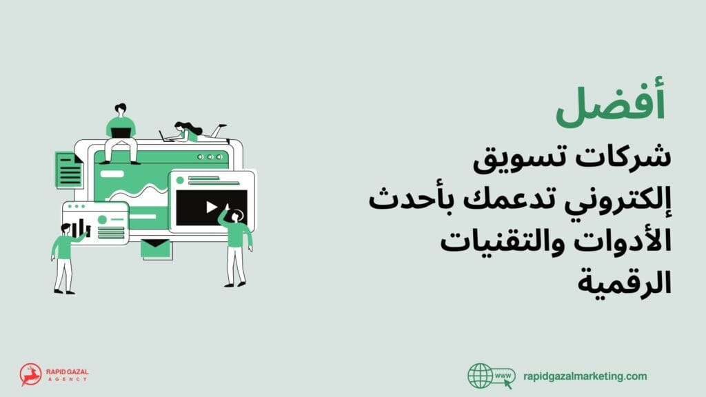 أفضل شركة تسويق إلكتروني في مصر