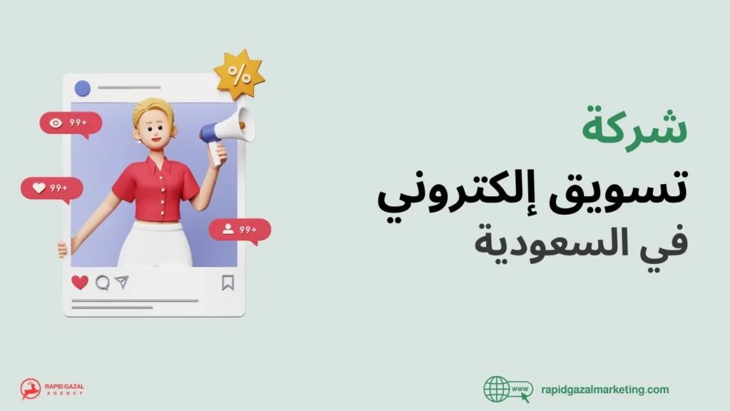 أفضل شركة تسويق الكتروني في السعودية