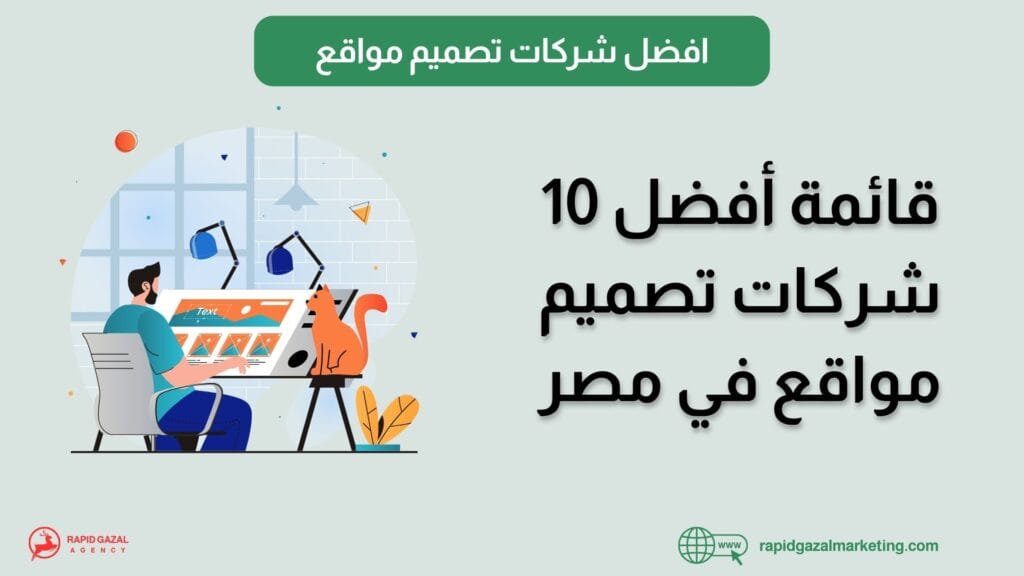أفضل 10 شركات تصميم مواقع في مصر