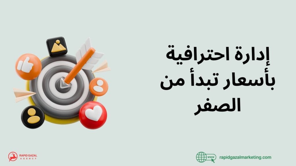 أفضل شركة سوشيال ميديا في مصر أسعار إدارة صفحات السوشيال ميديا في مصر