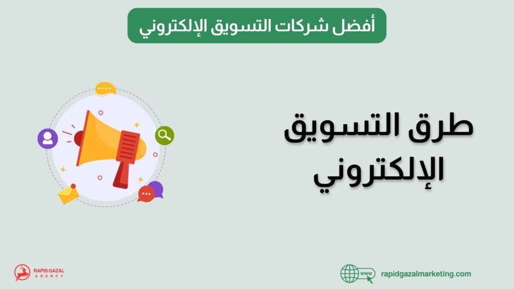 افضل شركات التسويق في مصر Rapid Gazal