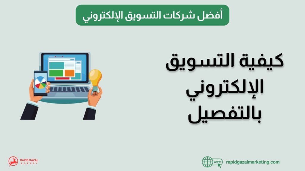 افضل شركات التسويق في مصر Rapid Gazal