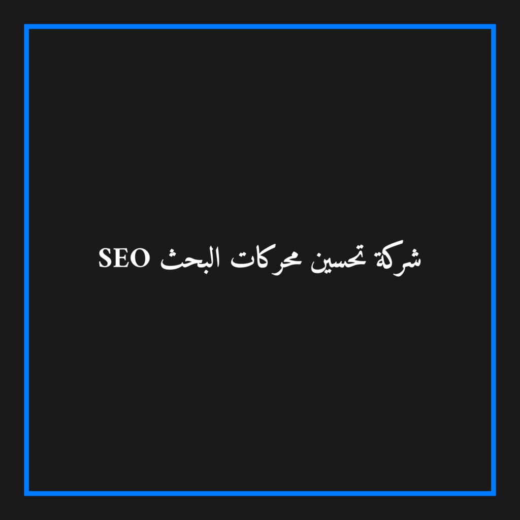 شركة سيو وتحسين محركات البحث في الدمام دليل تصدر نتائج البحث
