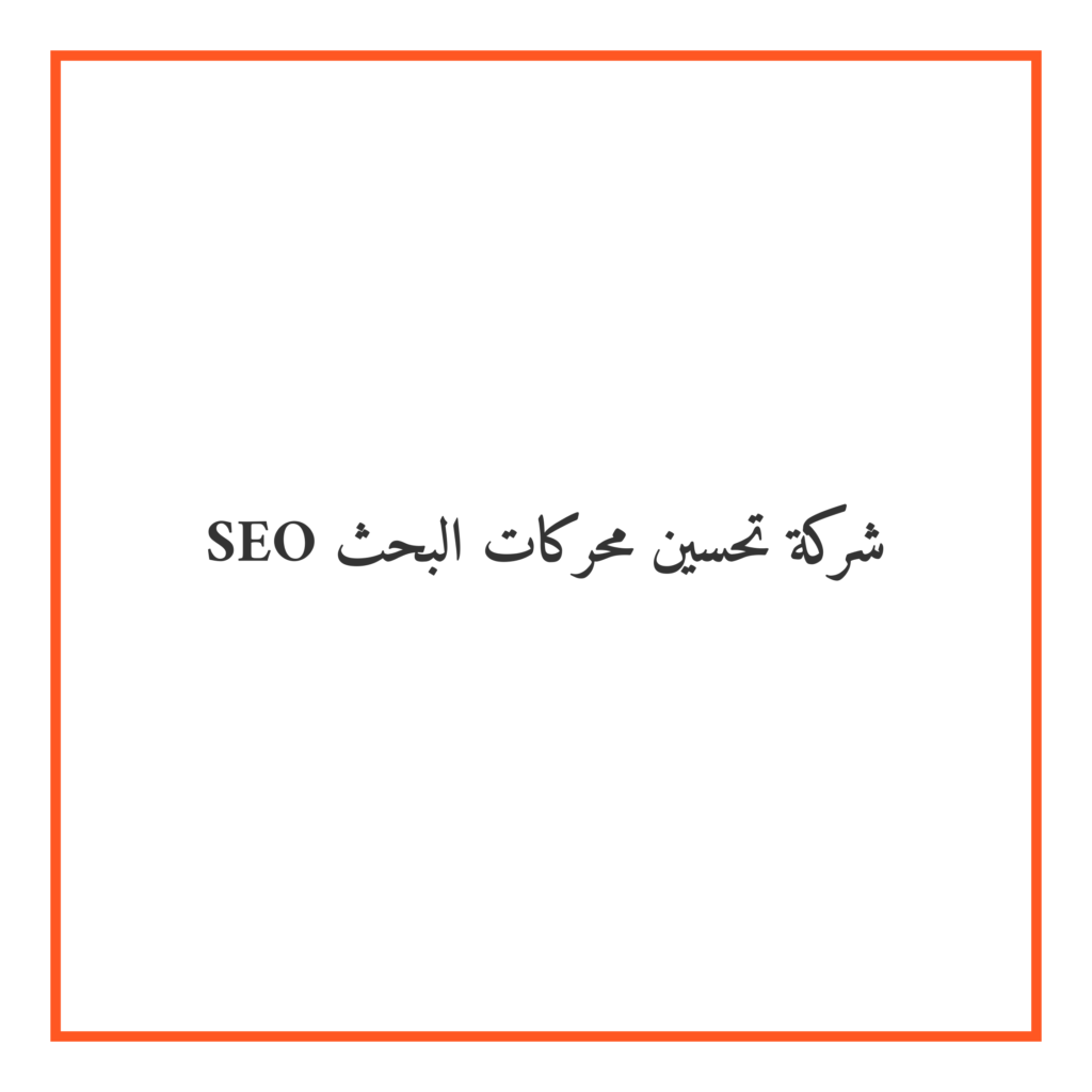 شركة سيو وتحسين محركات البحث في الأحساء – طريقك نحو التصدر الرقمي في أكبر واحة في العالم