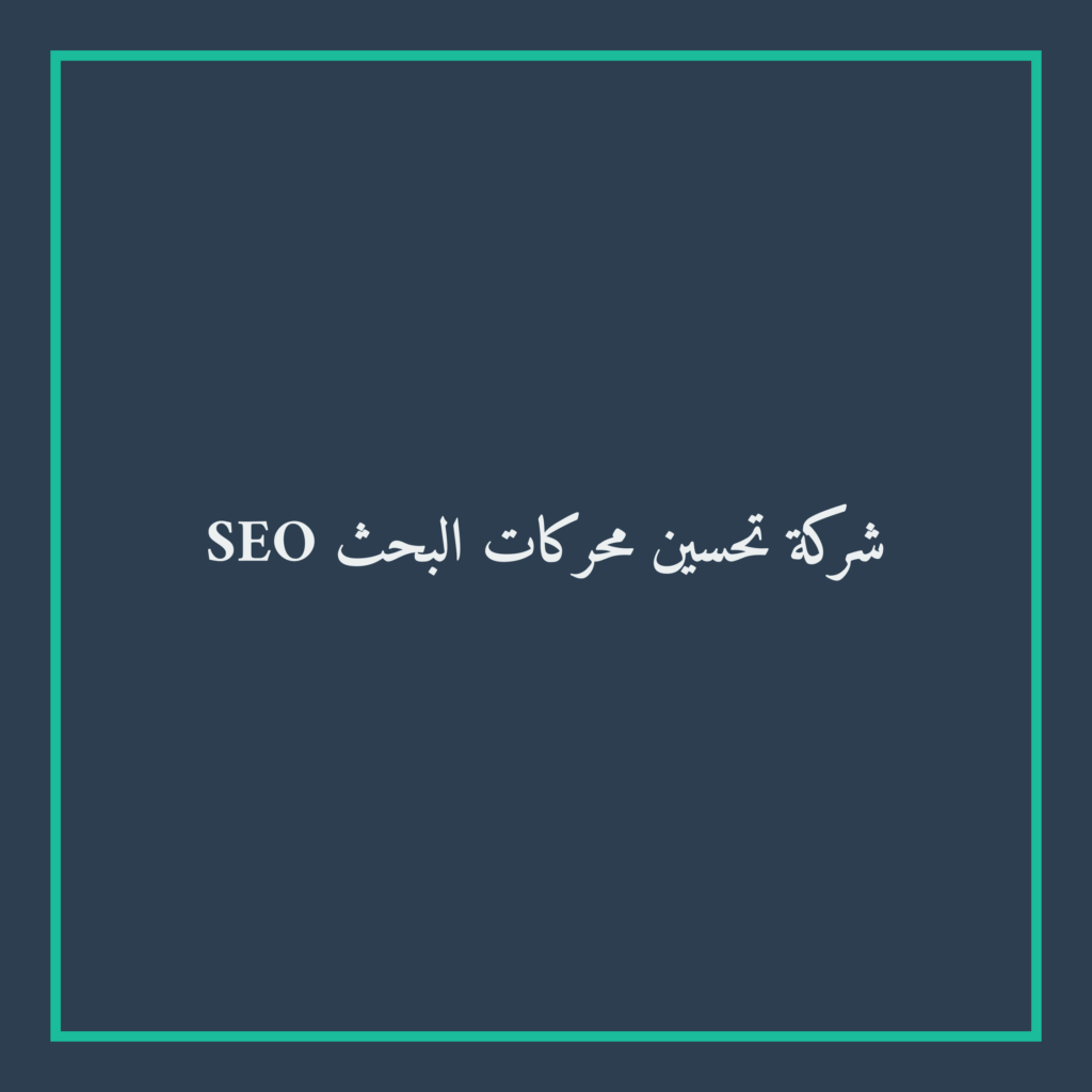 شركة سيو وتحسين محركات البحث في الظهران – استراتيجيات النمو الرقمي لشركتك