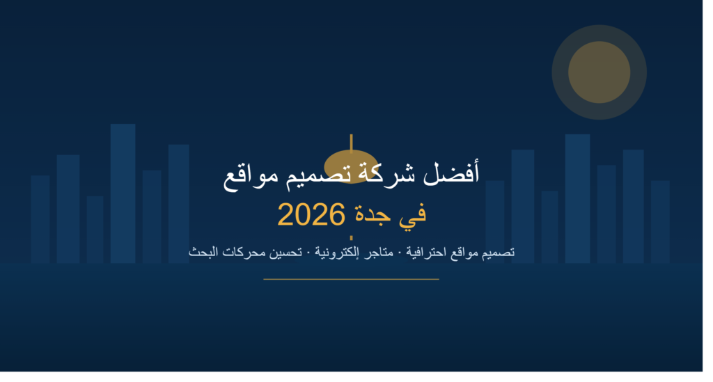 أفضل شركة تصميم مواقع في جدة 2026